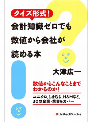 cover image of クイズ形式! 会計知識ゼロでも数値から会社が読める本